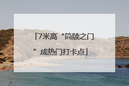 7米高“简牍之门”成热门打卡点