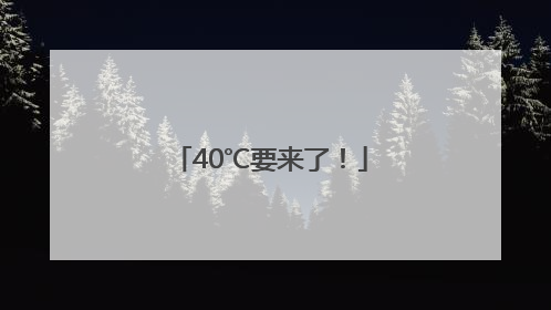 40℃要来了！