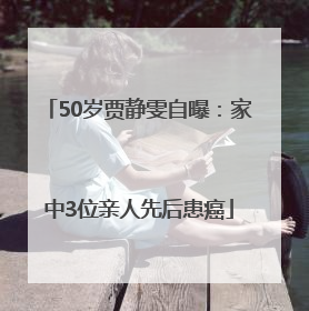 50岁贾静雯自曝：家中3位亲人先后患癌