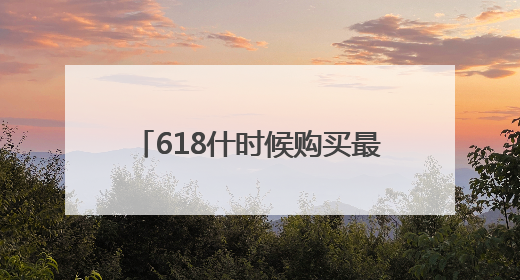 618什时候购买最省钱？2025淘宝京东618活动开始了到6月18日结束，哪天买最便宜实惠？