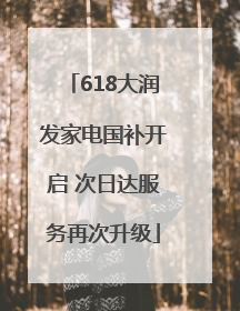 618大润发家电国补开启 次日达服务再次升级
