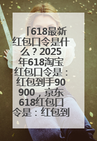 618最新红包口令是什么？2025年618淘宝红包口令是：红包到手90900，京东618红包口令是：红包到手798