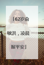 62岁俞敏洪，凌晨报平安