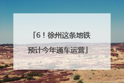 6！徐州这条地铁预计今年通车运营