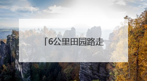 6公里田园路走出备考新状态