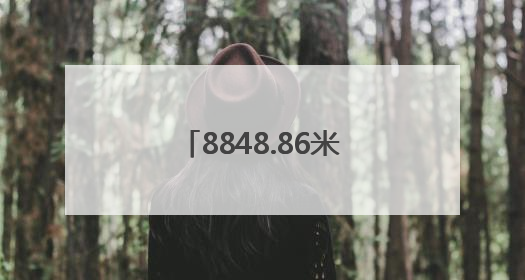 8848.86米！河南周口女青年孙宁第三次登顶珠峰