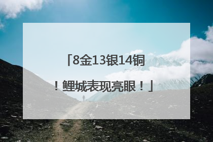 8金13银14铜！鲤城表现亮眼！