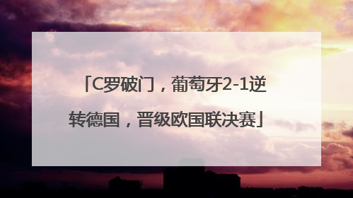 C罗破门，葡萄牙2-1逆转德国，晋级欧国联决赛