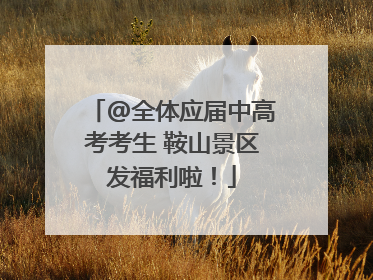 @全体应届中高考考生 鞍山景区发福利啦！