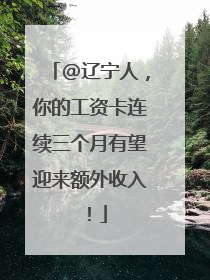 @辽宁人，你的工资卡连续三个月有望迎来额外收入！