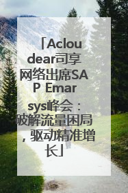 Acloudear司享网络出席SAP Emarsys峰会：破解流量困局，驱动精准增长