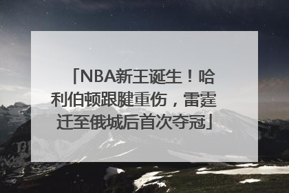NBA新王诞生！哈利伯顿跟腱重伤，雷霆迁至俄城后首次夺冠