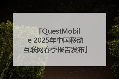 QuestMobile 2025年中国移动互联网春季报告发布
