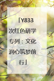 Y833次红色研学专列：文化润心筑梦前行