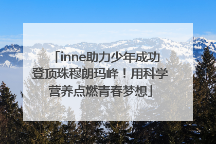 inne助力少年成功登顶珠穆朗玛峰！用科学营养点燃青春梦想